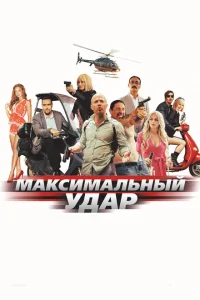 Максимальный удар Максимальный удар