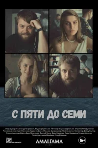 С пяти до семи С пяти до семи