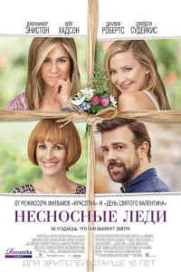 Несносные леди Несносные леди