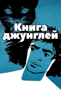 Книга джунглей Книга джунглей