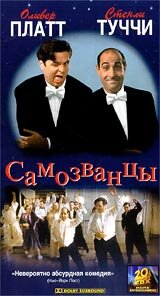 Самозванцы Самозванцы