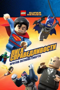 LEGO Супергерои DC Comics — Лига Справедливости: Атака Легиона Гибели LEGO Супергерои DC Comics — Лига Справедливости: Атака Легиона Гибели