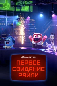 Первое свидание Райли Первое свидание Райли