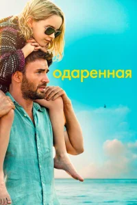Одарённая Одарённая
