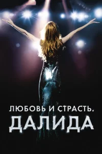 Любовь и страсть. Далида Любовь и страсть. Далида