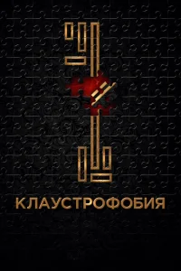 Клаустрофобия Клаустрофобия
