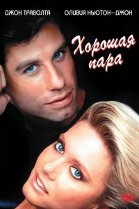 Хорошая пара Хорошая пара