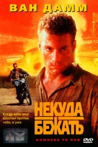 Некуда бежать Некуда бежать