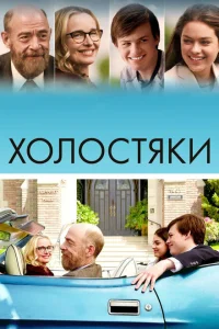 Холостяки Холостяки