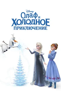 Олаф и холодное приключение Олаф и холодное приключение