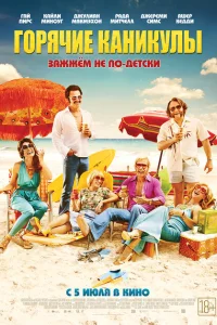 Горячие каникулы Горячие каникулы