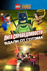 LEGO супергерои DC: Лига справедливости — Прорыв Готэм-сити LEGO супергерои DC: Лига справедливости — Прорыв Готэм-сити