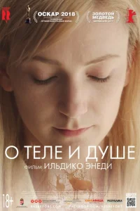 О теле и душе О теле и душе