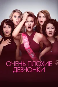 Очень плохие девчонки Очень плохие девчонки