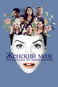 Женский мозг: Инструкция по применению Женский мозг: Инструкция по применению