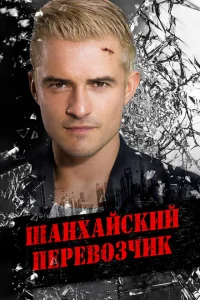 Шанхайский перевозчик Шанхайский перевозчик