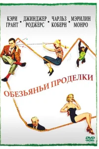 Обезьяньи проделки Обезьяньи проделки