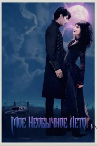 Мое необычное лето Мое необычное лето