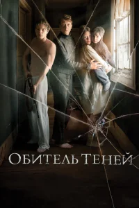 Обитель теней Обитель теней