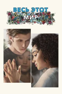 Весь этот мир Весь этот мир