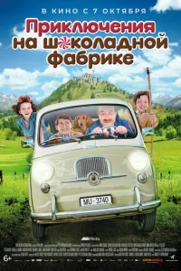Приключения на шоколадной фабрике Приключения на шоколадной фабрике