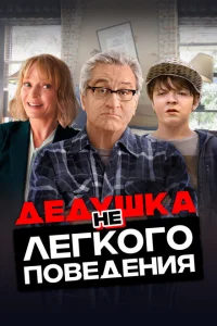 Дедушка нелегкого поведения Дедушка нелегкого поведения