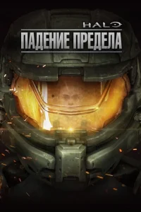 Halo: Падение предела Halo: Падение предела