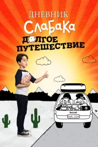 Дневник слабака 4: Долгое путешествие Дневник слабака 4: Долгое путешествие