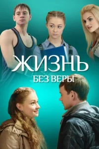 Жизнь без Веры Жизнь без Веры