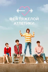 Фея тяжёлой атлетики Фея тяжёлой атлетики