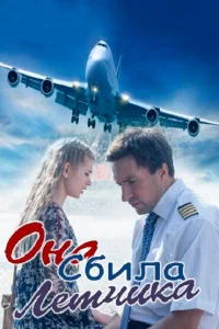 Она сбила лётчика Она сбила лётчика