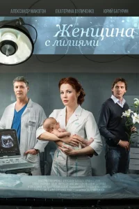 Женщина с лилиями Женщина с лилиями