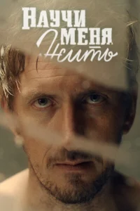 Научи меня жить Научи меня жить