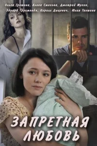Запретная любовь Запретная любовь