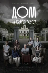Дом на краю леса Дом на краю леса