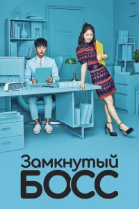 Необщительный босс Необщительный босс