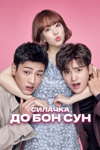 Сильная женщина То Бон-сун Сильная женщина То Бон-сун