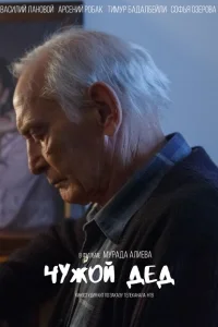 Чужой дед Чужой дед