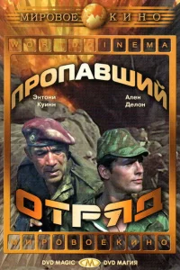 Пропавший отряд Пропавший отряд