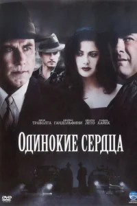 Одинокие сердца Одинокие сердца