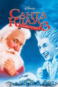 Санта Клаус 3 Санта Клаус 3
