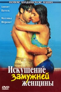 Искушение замужней женщины Искушение замужней женщины