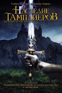 Наследие тамплиеров Наследие тамплиеров