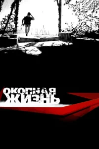 Окопная Жизнь Окопная Жизнь