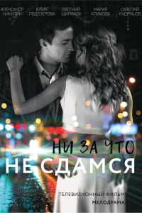 Ни за что не сдамся Ни за что не сдамся