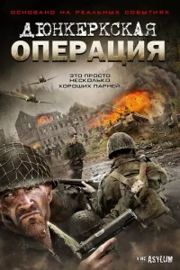 Дюнкеркская операция Дюнкеркская операция