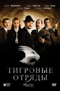 Тигровые отряды Тигровые отряды