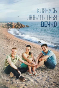 Клянусь любить тебя вечно Клянусь любить тебя вечно