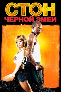 Стон черной змеи Стон черной змеи