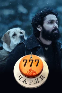 777 Чарли 777 Чарли